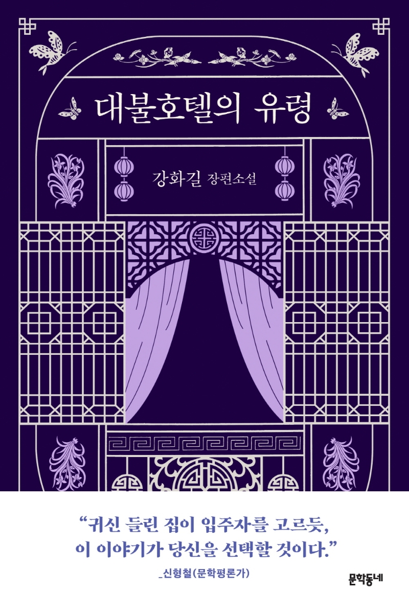 대불호텔의 유령 : 강화길 장편소설