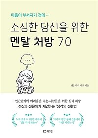 소심한 당신을 위한 멘탈 처방 70 : 마음이 부서지기 전에...