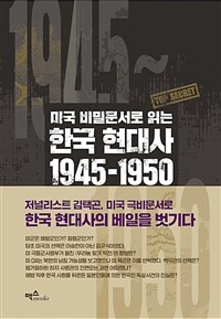 (미국비밀문서로읽는)한국현대사1945~1950:우리가몰랐던해방·미군정·정부수립·한국전쟁의기록