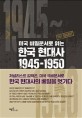 (미국 비밀문서로 읽는) 한국 현대사 1945-1950  : 우리가 몰랐던 해방·미군정·정부 <span>수</span><span>립</span>·한국전쟁의 기록