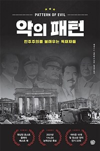 악의 패턴 = (The) pattern of evil : 민주주의를 불태우는 독재자들