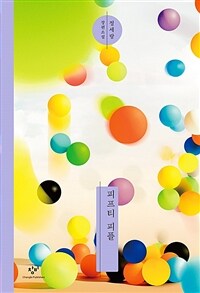 피프티 피플 (2017년 제50회 한국일보문학상 수상작, 개정판)