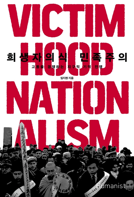 희생자의식 민족주의  = Victimhood nationalism  : 고통을 경쟁하는 지구적 기억 전쟁