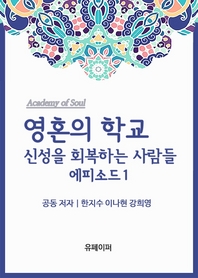 영혼의 학교  - [알라딘 전자책]  : 신성을 회복하는 사람들. 1