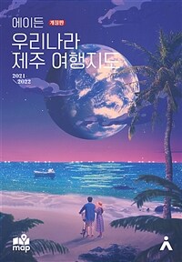 (에이든)우리나라 제주 여행지도: mini guide book