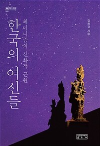 한국의 여신들: 페미니즘의 신화적 근원