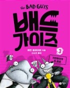 배드 가이즈 / 3 : 귀염둥이의 두 얼굴  표지이미지