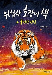 위험한 호랑이 책: 그 불편한 진실