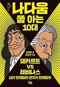 나다움 쫌 아는 10대 : 데카르트 vs 레비나스 