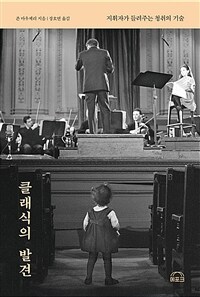 클래식의 발견 : 지휘자가 들려주는 청취의 기술