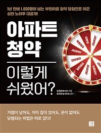 아파트 청약 이렇게 쉬웠어? : 1년 만에 1,000명이 넘는 부린이를 청약 당첨으로 이끈 실전 노하우 대공개! 