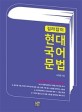 (길라잡이)현대 국어 문법: 국어 문법론의 기초를 다지는 입문서
