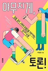 야무지게, 토론! : 경제, 정치, 사회의 최첨단을 가로지르는 15가지 논쟁 