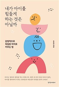 내가 아이를 힘들게 하는 것은 아닐까 : 감정적으로 독립된 아이로 키우는 법 표지 이미지