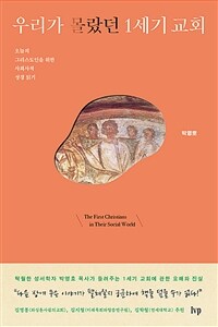 우리가 몰랐던 1세기 교회 = The First Christians in Their Social World : 오늘의 그리스도인을 위한 사회사적 성경 읽기 표지