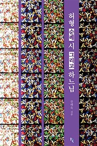 허형, 순례, 시 그리고 하느님