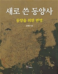 (새로 쓴)동양사: 동양을 위한 변명