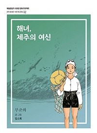 해녀, 제주의 여신: 부춘화