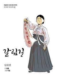 갈림길 : 남자현 