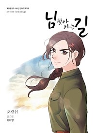 님 찾아 가는 길: 오광심