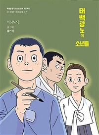 태백광노의 소년들 : 박은식 