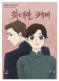 위대한 케미 : 연미당 