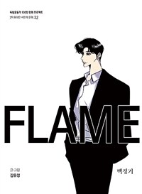 프레임= Flame: 백정기