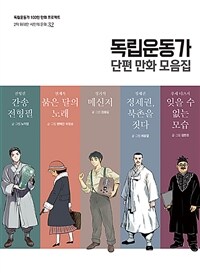 독립운동가 단편 만화 모음집 