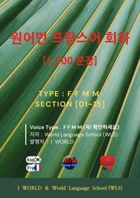 원어민 프랑스어 회화 1,500문장  [전자책] : TYPE FFMM