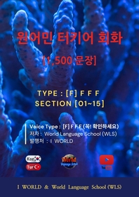 원어민 터키어 회화 1,500문장  [전자책] : TYPE [F]FFF