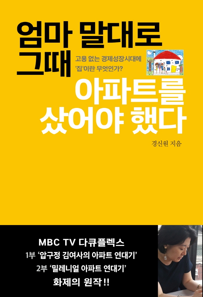 엄마 말대로 그때 아파트를 샀어야 했다 