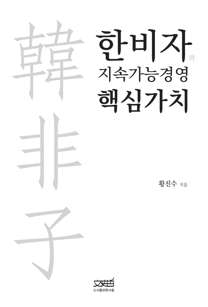 한비자의 지속가능경영 핵심가치 