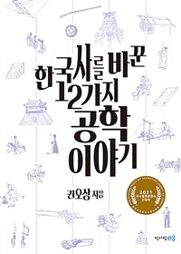 한국사를 바꾼 12가지 공학이야기 표지