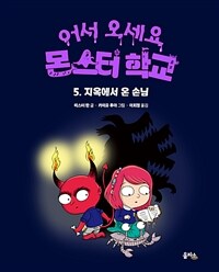어서 오세요 몬스터 학교. 5, 지옥에서 온 손님