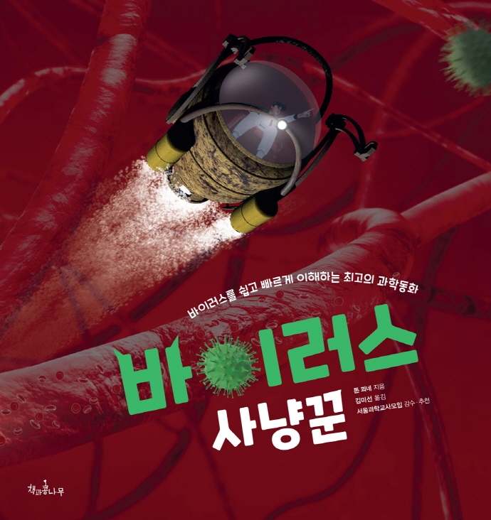 바이러스 사냥꾼 