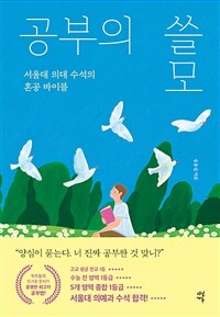 공부의 쓸모 : 서울대 의대 수석의 혼공 바이블