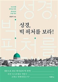 성경, 빅 픽처를 보라! : 이스라엘 민족을 통한 하나님의 구원 역사 