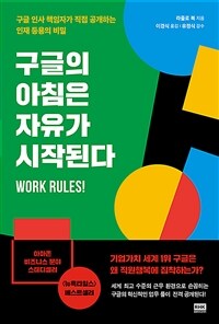 구글의 아침은 자유가 시작된다 (구글 인사 책임자가 직접 공개하는 인재 등용의 비밀)