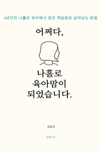 어쩌다,나홀로 육아맘이 되었습니다 [전자책]: 4년간의 나홀로 육아에서 얻은 깨달음과 살아남는 방법