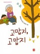 고맙지, 고맙지  : 최영재 동시집