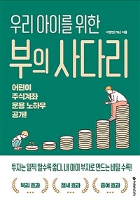 (우리 아이를 위한) 부의 사다리