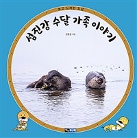 섬진강 수달 가족 이야기 