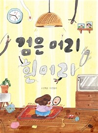 검은머리 흰머리 