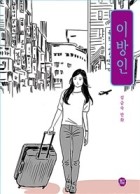 이방인 : [코믹/일상]  표지이미지