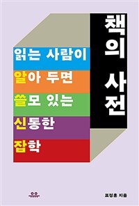 책의 사전 : 읽는 사람이 알아 두면 쓸모 있는 신통한 잡학 