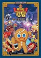 쿠키런 킹덤: 오리지널 레벨업 코믹북. 2 용의 언덕 - 상편