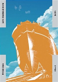 누운 배 (제21회 한겨레문학상 수상작, 개정판)