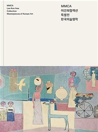 MMCA 이건희컬렉션 특별전 = MMCA Lee Kun-hee collection: Masterpieces of Korean Art: 한국미술명작