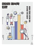 데이터 해석학 입문 : 올바른 데이터 분석을 위한 의사결정 성공 방정식 표지이미지