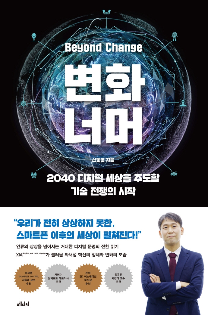 변화 너머= Beyond change: 2040 디지털 세상을 주도할 기술 전쟁의 시작